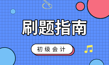 2020年初級(jí)會(huì)計(jì)考試刷題指南 速看！