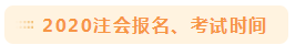 2020注會考試時間公布 有些科目可能要提前？
