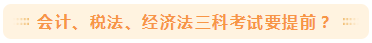 2020注會考試時間公布 有些科目可能要提前？