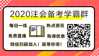 2020注會考試時間公布！這幾科要提前考試？