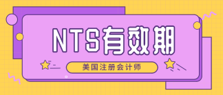 2020年北達(dá)科他州aicpa準(zhǔn)考證NTS有效期 速來(lái)了解！