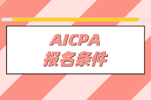 ?？茖W(xué)歷能報(bào)名2020年AICPA考試嗎？