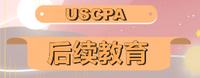 什么是CPE學(xué)分？美國(guó)注冊(cè)會(huì)計(jì)師為什么要修CPE學(xué)分？