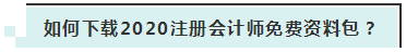 詳細(xì)介紹：2020注會(huì)免費(fèi)資料包都有哪些內(nèi)容？