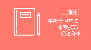 受夠了考試的罪 2020年中級(jí)會(huì)計(jì)職稱如何備考？