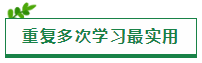 原來(lái)“重復(fù)”才是注會(huì)考試最實(shí)用的學(xué)習(xí)方法！！