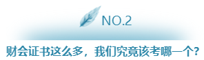 財(cái)會(huì)證書這么多，我們究竟該考哪一個(gè)？