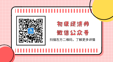 初級經濟師微信公眾號