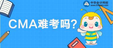 CMA管理會計難考嗎？