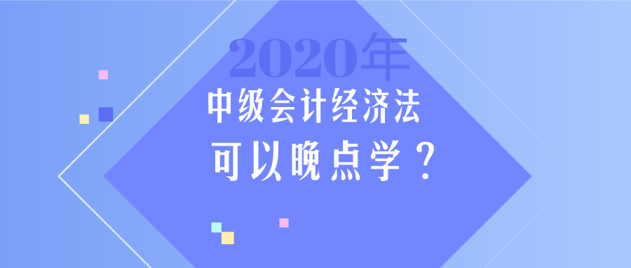中級會(huì)計(jì)《經(jīng)濟(jì)法》簡單？那我晚點(diǎn)學(xué)？大錯(cuò)特錯(cuò)