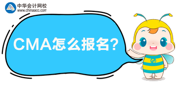 CMA怎么報名呢？哪天開始報？