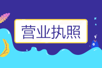 營業(yè)執(zhí)照沒有的經(jīng)營范圍，能開票嗎？