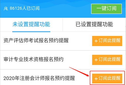 @全體注會(huì)考生！2020注會(huì)預(yù)約報(bào)名提醒服務(wù)已上線！