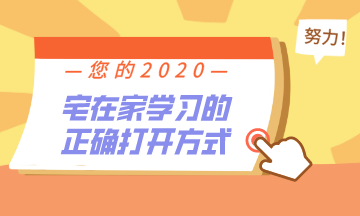 初級會計(jì)考生：宅在家學(xué)習(xí)的正確打開方式！