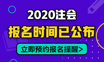 2020年安徽CPA報(bào)名時(shí)間在幾月份開(kāi)始？