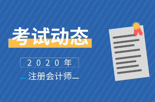 福建2020年注會(huì)報(bào)名時(shí)間公布了么？報(bào)名條件及學(xué)歷有啥要求？