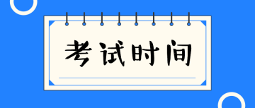 初級經(jīng)濟(jì)師考試時(shí)間