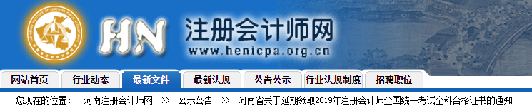 河南省關于延期領取2019年注會全國統(tǒng)一考試全科合格證書的通知