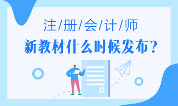 2020年注會(huì)教材什么時(shí)候出？2020年注會(huì)教材變化大嗎?