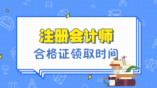 遼寧沈陽2019年注冊會(huì)計(jì)師合格證領(lǐng)取及管理辦法