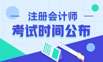 注意啦！2020年浙江注冊會計師考試時間已經(jīng)確定！
