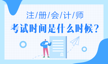 已經(jīng)確定！四川2020年注冊會(huì)計(jì)師考試時(shí)間延后啦！