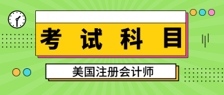 緬因州2020年美國注冊會計師考試考哪幾科有考試范圍嗎？