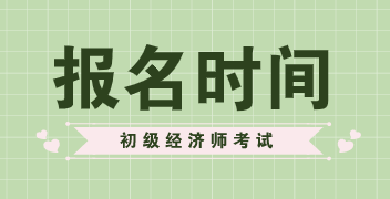 2020初級(jí)經(jīng)濟(jì)師報(bào)名時(shí)間公布了嗎？