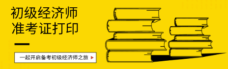 河北初級經(jīng)濟師準考證打印時間公布了嗎？
