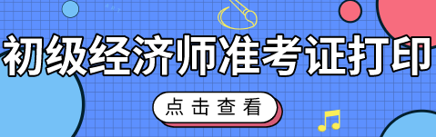 北京初級經(jīng)濟(jì)職稱考試準(zhǔn)考證能打印了嗎？