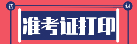 經(jīng)濟初級師考試準(zhǔn)考證打印時間公布了嗎？