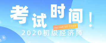 2020年甘肅初級(jí)經(jīng)濟(jì)職稱考試時(shí)間你知道嗎？