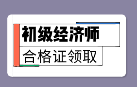 2019年山西初級經(jīng)濟師證書一般什么時候發(fā)放？