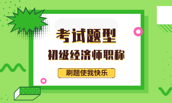 2020年陜西初級(jí)經(jīng)濟(jì)師考試都考哪些題型？