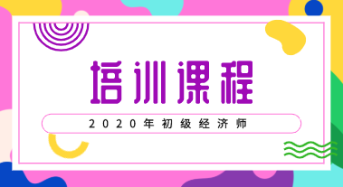 2020年經(jīng)濟(jì)初級(jí)職稱考試培訓(xùn)班類型有什么？