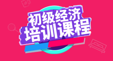 你看過初級(jí)經(jīng)濟(jì)師2020年培訓(xùn)課程詳細(xì)介紹嗎？
