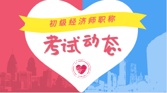 云南2020年初級經(jīng)濟師考試都有哪些科目？