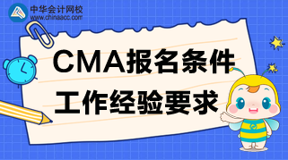 CMA考試報(bào)名條件和工作經(jīng)驗(yàn)要求，快來(lái)看！