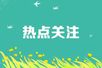 增值稅減免政策撲面而來(lái)，究竟該適用哪一條？