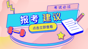 2020大齡考生考初級經(jīng)濟(jì)師怎么選擇科目？