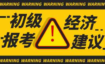 2020零基礎(chǔ)考生怎么備考初級經(jīng)濟(jì)師考試？