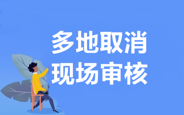 致考生：近日雖多地取消現(xiàn)場審核 但不影響中級報(bào)考和考試！