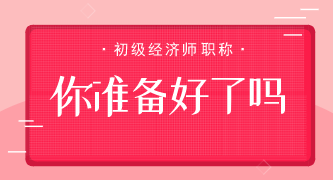初級(jí)經(jīng)濟(jì)師備考成本有多高？算完你就知道該怎么備考了！