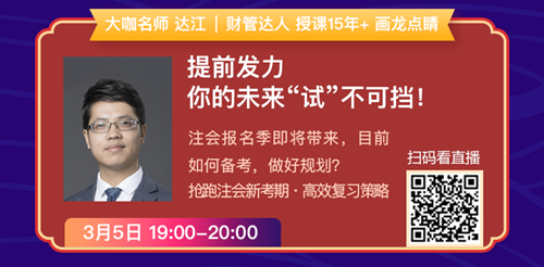 老師狀元經(jīng)驗(yàn)分享會(huì)——引爆CPA學(xué)習(xí)力的5堂直播課！