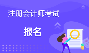 武漢2020年注會(huì)考試報(bào)名限制