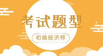 山西2020年初級(jí)經(jīng)濟(jì)《專業(yè)基礎(chǔ)知識(shí)》都考什么題型？