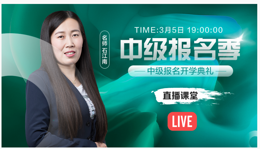免費(fèi)直播：報(bào)名在即 和石江南一起參加中級會計(jì)報(bào)名開學(xué)典禮