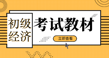 2019年初級(jí)經(jīng)濟(jì)師基礎(chǔ)教材變動(dòng)你知道嗎？