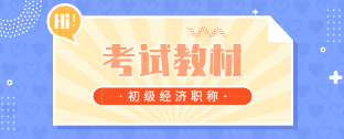 江蘇2019年初級經(jīng)濟師教材變化你知道嗎？