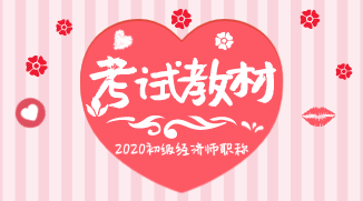 2019年初級(jí)經(jīng)濟(jì)師《工商管理》教材變化你知道嗎？